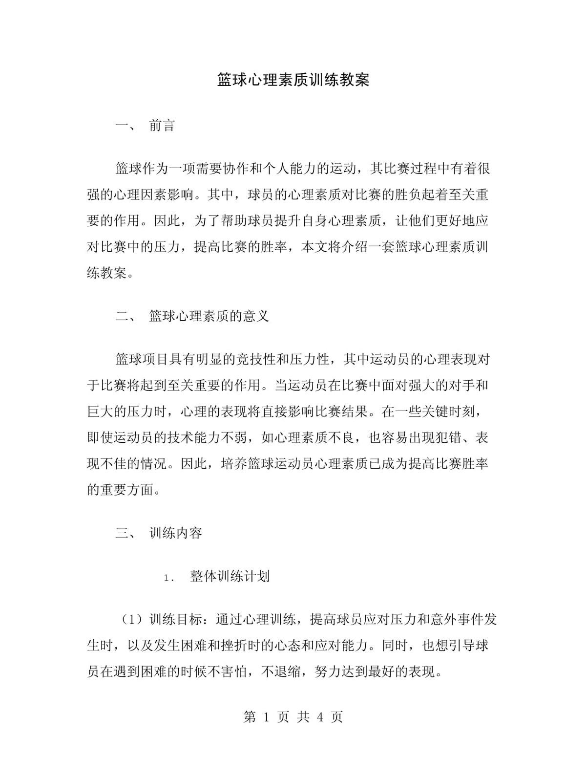 为什么心理素质是篮球成就的关键因素?